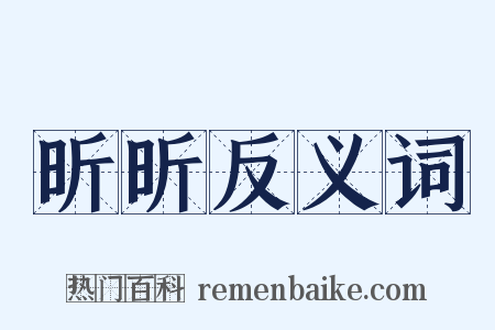 昕昕反义词是什么意思的图片